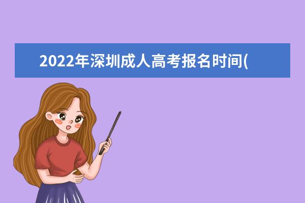 2022年深圳成人高考报名时间(2022深圳成人高考报名入口)