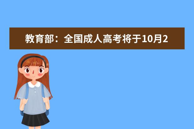 教育部：全国成人高考将于10月23日、24日举行(2021年10月23日成人高考语文)