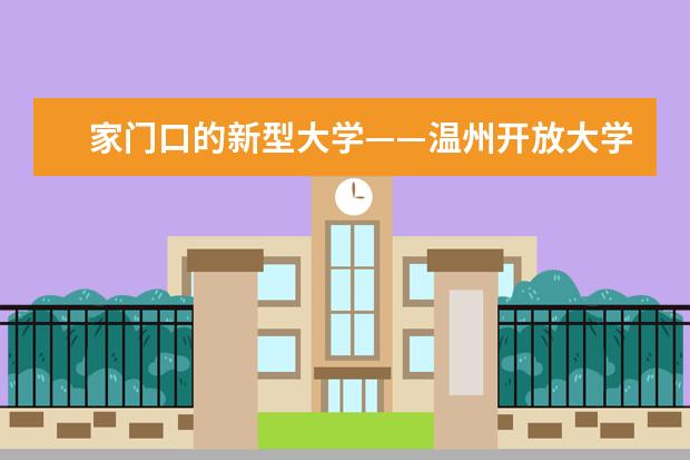 家门口的新型大学——温州开放大学揭牌成立(温州开放大学)