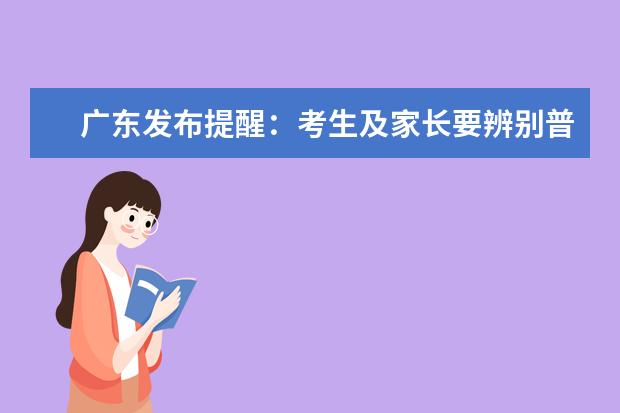 广东发布提醒：考生及家长要辨别普通高等学历教育与其他教育培训