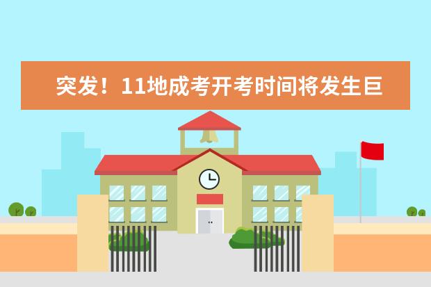 突发!11地成考开考时间将发生巨变……(成考线下确认早上几点开始)
