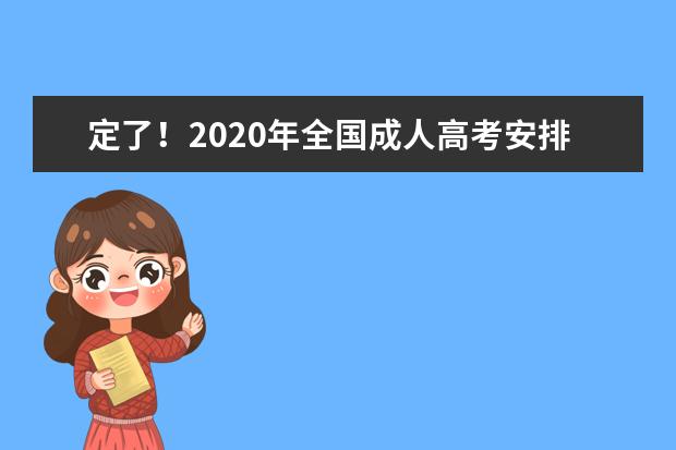 定了！2020年全国成人高考安排在这两天举行(全国成人高考时间2019具体时间)