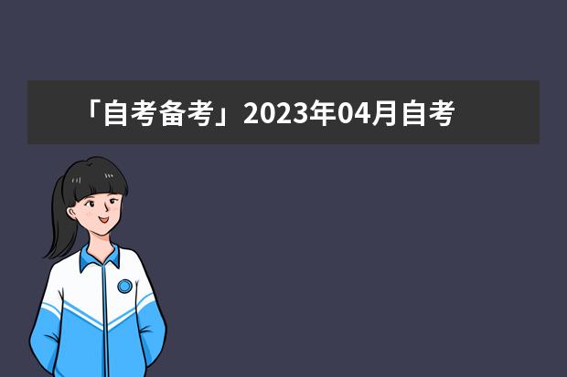 「自考备考」2023年04月自考00015英语（二）备考资料(自考英语二2021年10月真题讲解)
