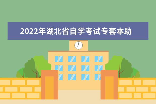 2022年湖北省自学考试专套本助学班官方报名入口(2022年湖北自考专科报名时间)