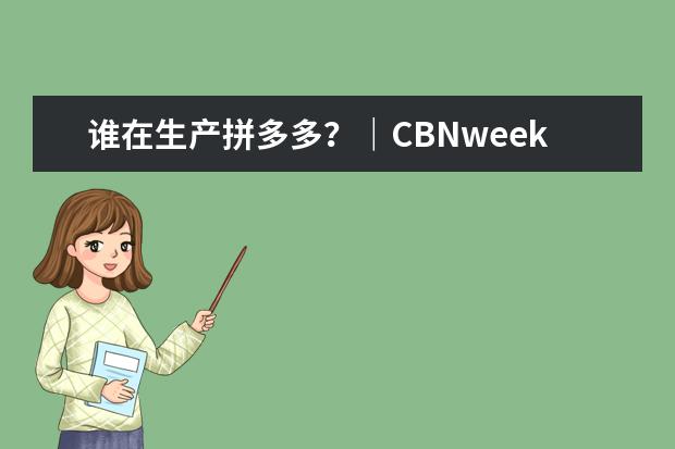 谁在生产拼多多？｜CBNweekly封面故事(拼多多美妆行业畅销榜第一名)