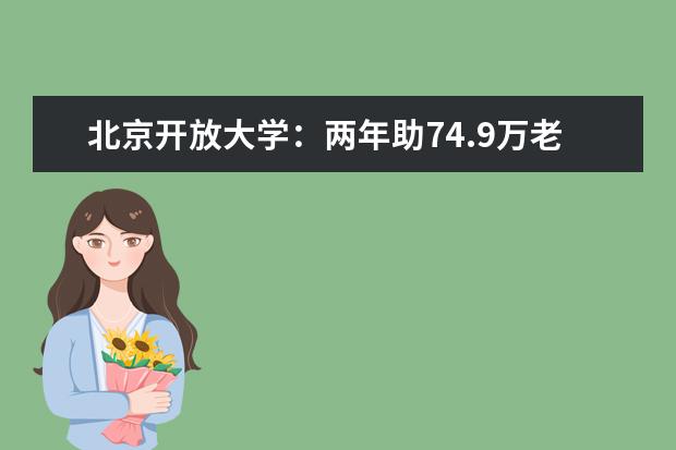 北京开放大学:两年助74.9万老年人跨越“数字鸿沟”