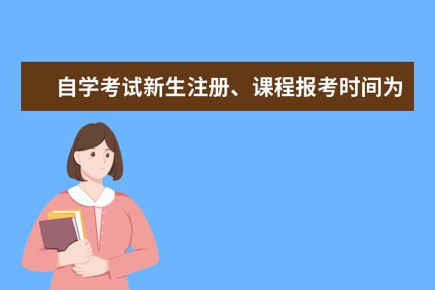 自学考试新生注册、课程报考时间为3月1至5日(2022自学考试4月考试安排)