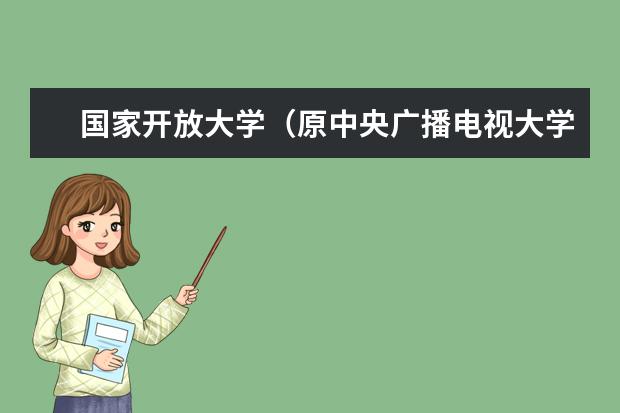 国家开放大学(原中央广播电视大学)(国家开放大学原中央广播电视大学)