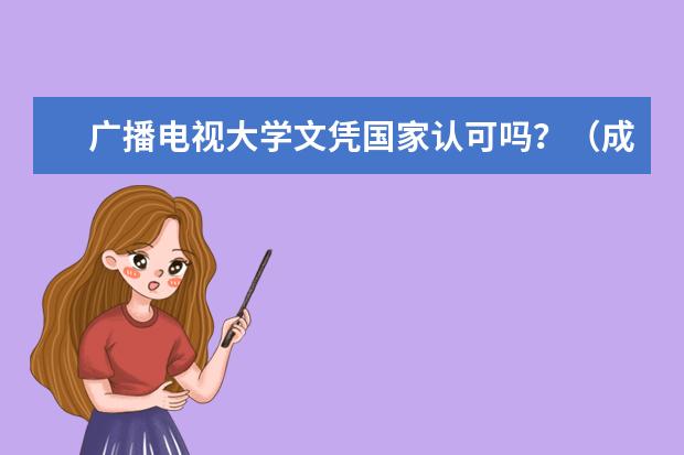 广播电视大学文凭国家认可吗？（成考文凭有什么用处）(报考成人广播电视大学是什么学历)