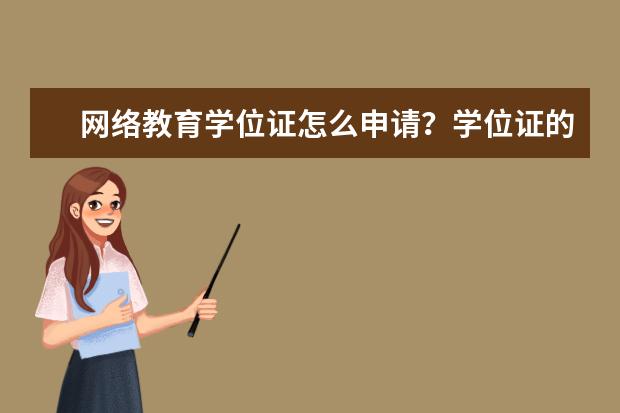 网络教育学位证怎么申请？学位证的用途(网络教育学位证怎么申请?学位证的用途是什么)