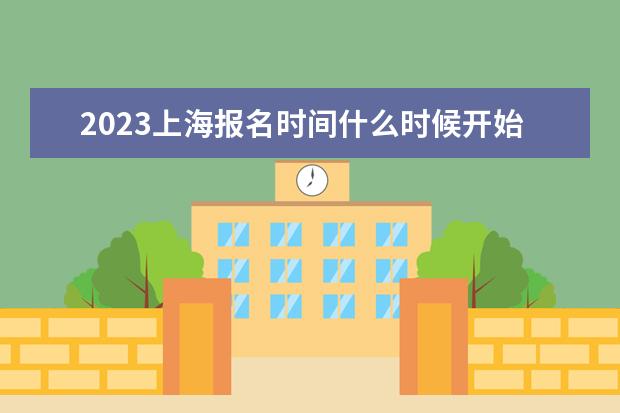 2023上海报名时间什么时候开始 在哪里报名