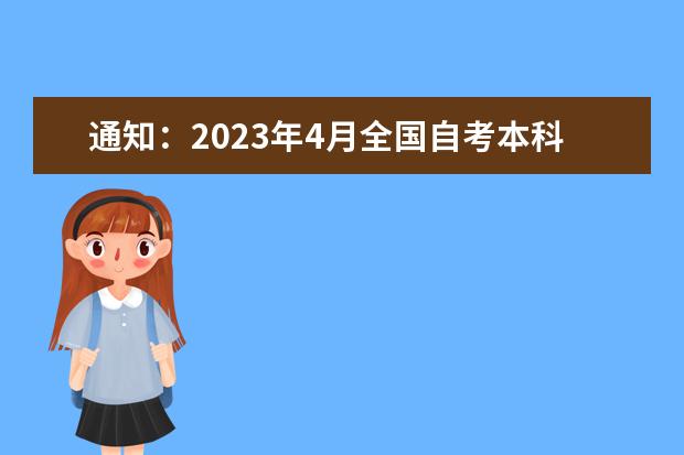 通知：2023年4月全国自考本科报名条件及流程公布(2023年自考本科报名时间)