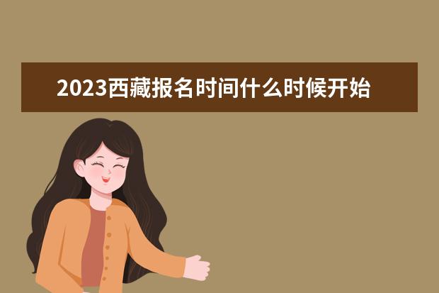 2023西藏报名时间什么时候开始 在哪里报名