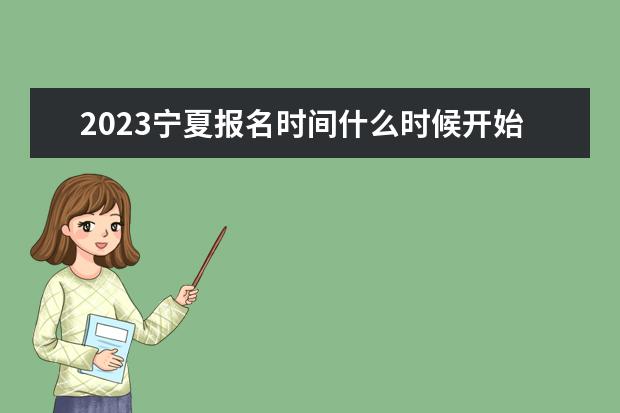 2023宁夏报名时间什么时候开始 在哪里报名