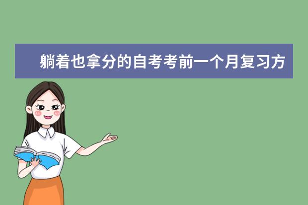 躺着也拿分的自考考前一个月复习方案(自考一个月备考一门可以吗)
