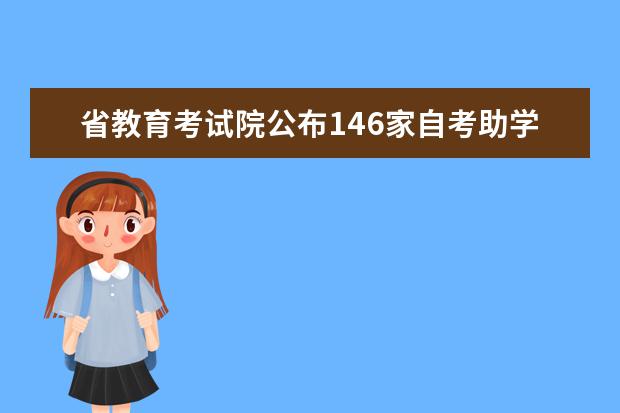 省教育考试院公布146家自考助学合格机构(江苏自考助学机构一览表)
