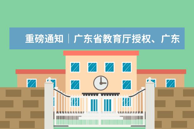 重磅通知｜广东省教育厅授权、广东广电网络共建，全学段、全免费的“粤课堂”即将上线