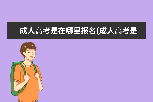 成人高考是在哪里报名(成人高考是在哪里报名呢)