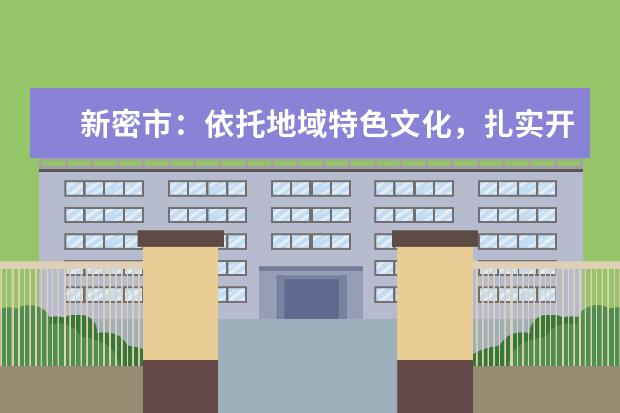 新密市：依托地域特色文化，扎实开展社区教育培训
