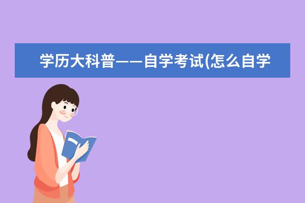 学历大科普——自学考试(怎么自学考试提升学历)