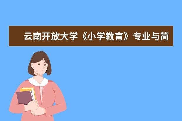 云南开放大学《小学教育》专业与简章(本科)2022(云南成人本科大学)