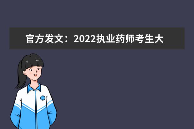 官方发文：2022执业药师考生大专/本科学历可以「提前1年」报考(2022年报考执业药师要有什么条件)