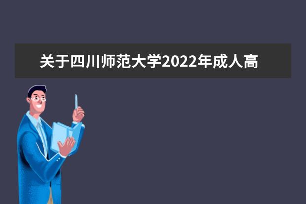 关于四川师范大学2022年成人高考术科加试的通知(四川师范大学选科要求)