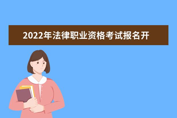 2022年法律职业资格考试报名开始啦(2022年全国法律职业资格考试公告)