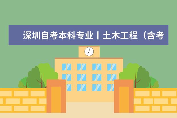 深圳自考本科专业丨土木工程（含考试计划、开考课程）(深圳大学土木工程研究生考试科目)