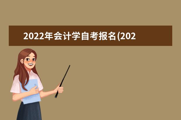 2022年会计学自考报名(2022年会计自学考试科目)