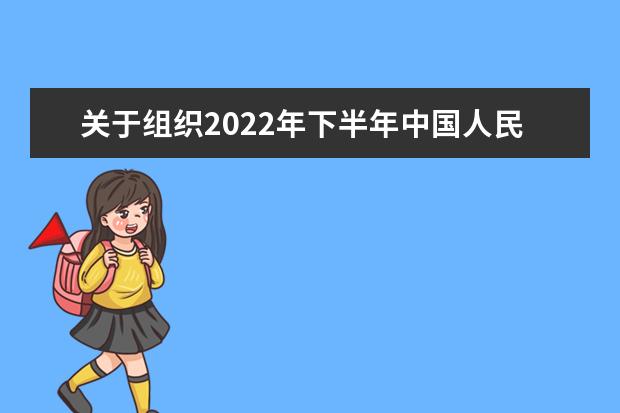 关于组织2022年下半年中国人民公安大学高等教育自学考试公安管理学专业（本科段）网上报名的通知