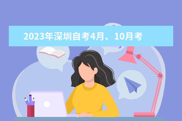 2023年深圳自考4月、10月考试安排已出，请查收(深圳2021自考10月)