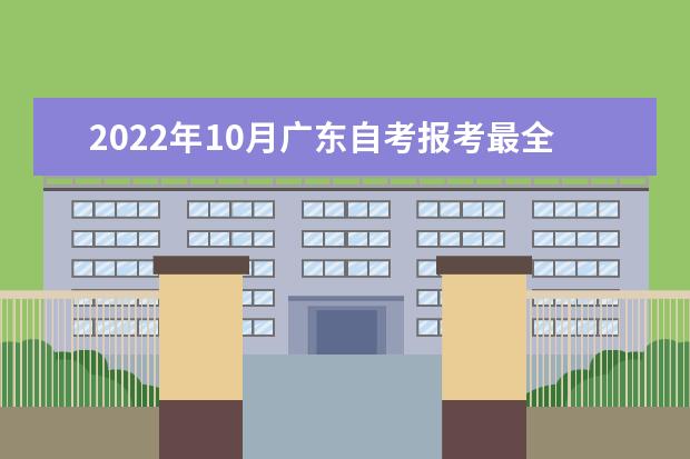 2022年10月广东自考报考最全流程！附自考本科考试报名流程须知(2022年广东自考本科科目一览表)