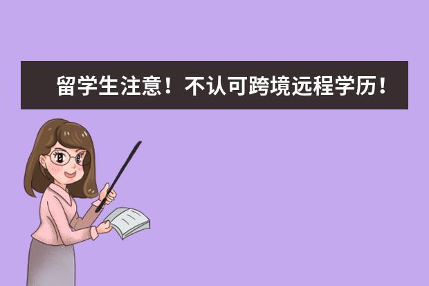 留学生注意！不认可跨境远程学历！哪些网课不受教育部认可？