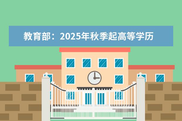 教育部:2025年秋季起高等学历继续教育不再用“函授”等名称(成人函授和成人自考专科区别)