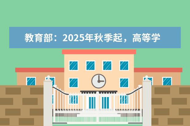 教育部：2025年秋季起，高等学历继续教育不再使用“函授”“业余”名称(函授本科是成人高等学历教育吗)