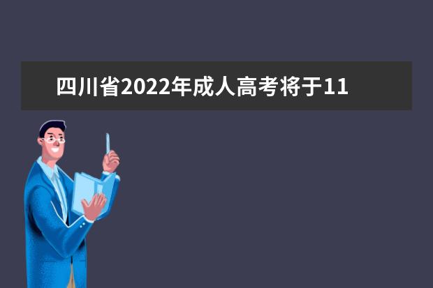 四川省2022年成人高考将于11月5日至6日举行(四川省成人自考2022年时间)