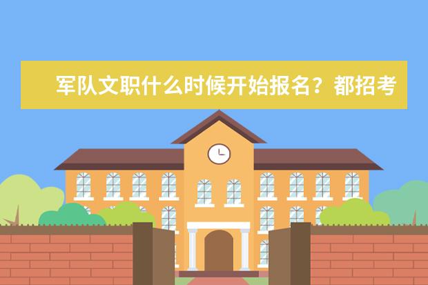 军队文职什么时候开始报名？都招考什么人，专科毕业可以报考吗？(军队文职2022专科岗位招录明细表)