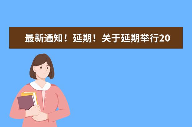 最新通知！延期！关于延期举行2022年河北省成人高考的公告(2022年河北省成人高考会延期吗)