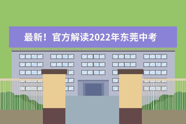 最新！官方解读2022年东莞中考录取政策(东莞2022年中考录取分数线)