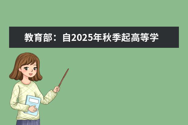 教育部：自2025年秋季起高等学历继续教育不再使用“函授”“业余”的名称(成人继续教育学历国家承认政策)