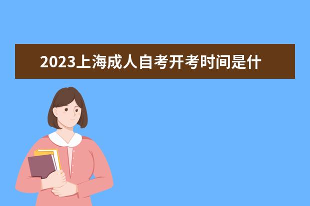 2023上海成人自考开考时间是什么时候 考试科目有哪些