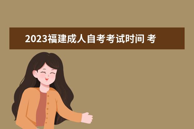 2023福建成人自考考试时间 考试内容是什么