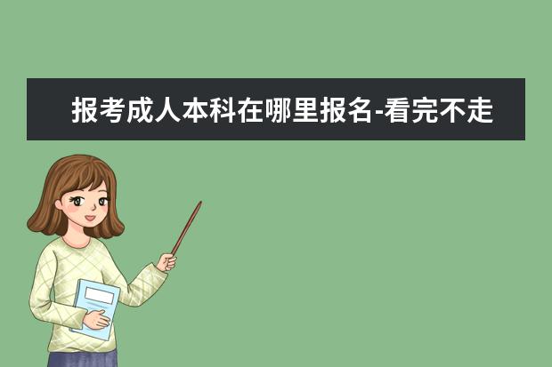 报考成人本科在哪里报名-看完不走弯路(兰州交通大学2022成人本科报名)