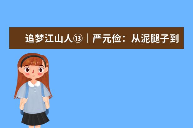 追梦江山人⑬|严元俭:从泥腿子到高级记者