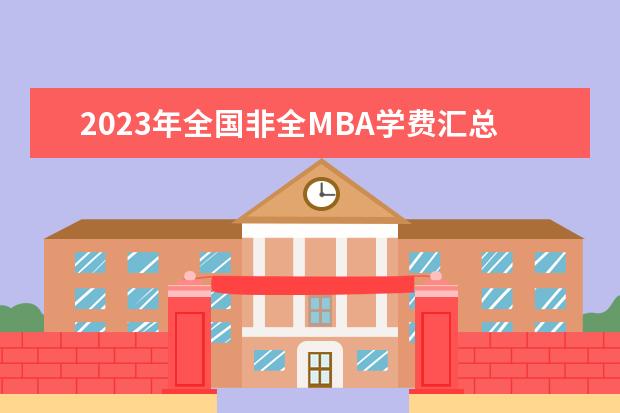 2023年全国非全MBA学费汇总来了(2023年非全日制mba学费一览表)