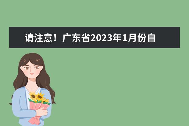 请注意！广东省2023年1月份自考以下专业课程没有安排开考(2022年4月广东自考什么时候出成绩)