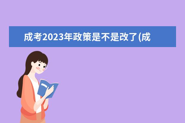 成考2023年政策是不是改了(成考2024年政策是不是改了)