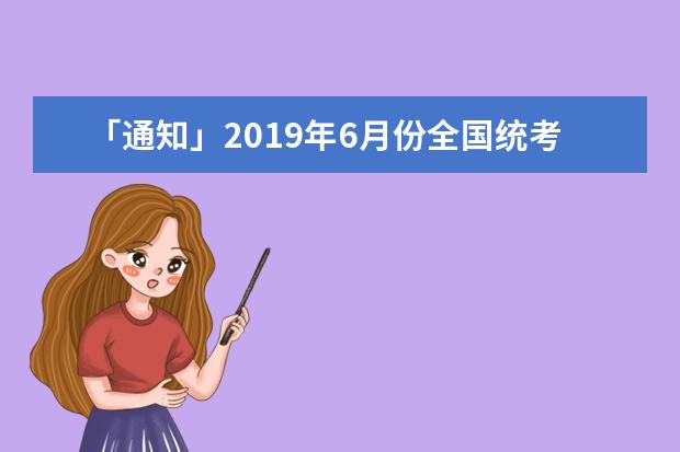 「通知」2019年6月份全国统考成绩开始查询啦(2019年9月份统考成绩查询)