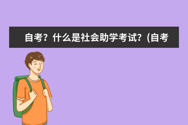 自考？什么是社会助学考试？(自考中的社会助学是教育机构吗)